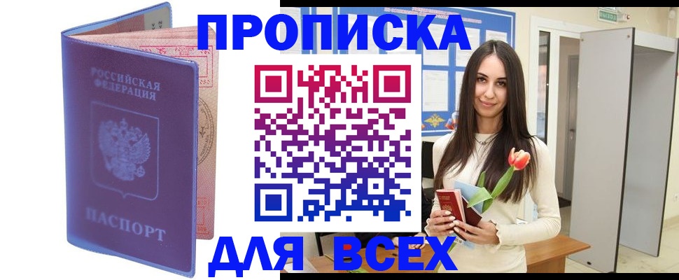 прописка 2025 в Миассе